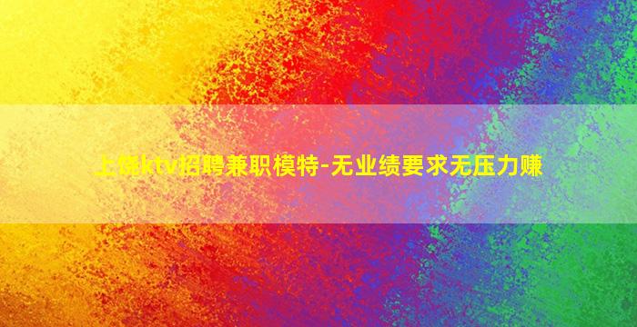 上饶KTV招聘