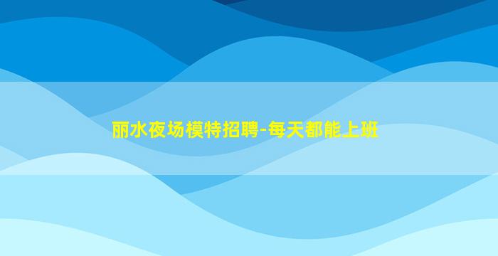 保山夜场招聘