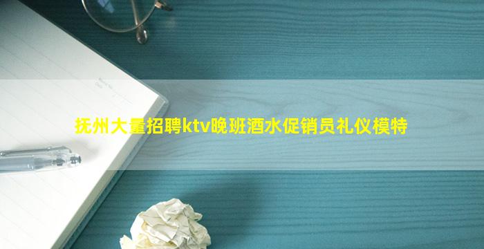 盘锦KTV招聘