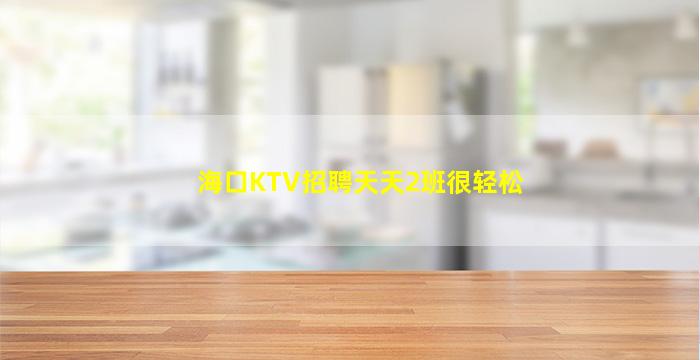 邢台KTV招聘
