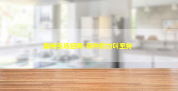黑河夜场招聘