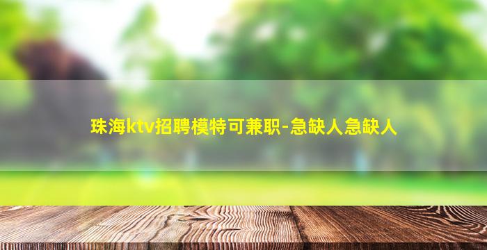 阳泉KTV招聘
