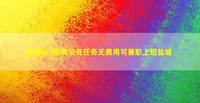湛江夜场招聘
